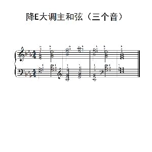 降E大调主和弦 钢琴谱