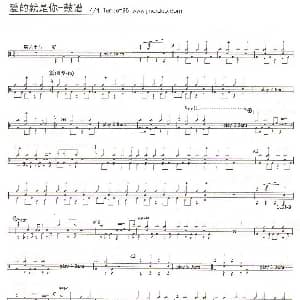 爱的就是你 架子鼓谱