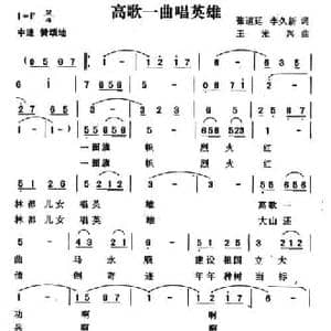 高歌一曲唱英雄_民歌简谱_词曲:张道廷 李久新 王光兴