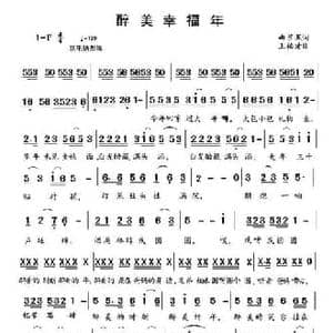 醉美幸福年_民歌简谱_词曲:幽兰果 王柏清