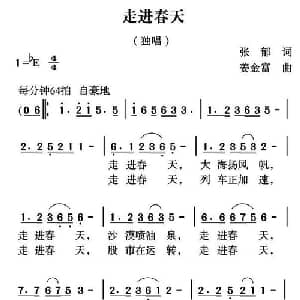 走进春天_通俗唱法乐谱_词曲:张郁 姜金富