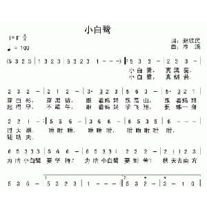 小白鹭_儿歌乐谱_词曲:赵铁民 冷滴