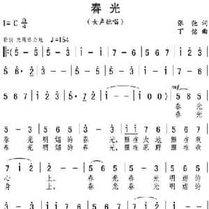 春光_民歌简谱_词曲:张弛 丁铭