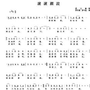 滚滚潮流_民歌简谱_词曲:罗文奎 罗文奎