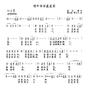 将军爷爷最爱家_儿歌乐谱_词曲:熊明修 苗永泰 苗大为