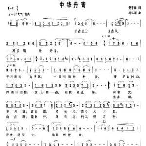 中华丹青_民歌简谱_词曲:费守疆 杨人翊