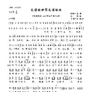 无情的世界无情的你_歌曲简谱_词曲:情剩二妹 陈伟