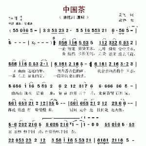 中国茶_歌谱投稿_词曲:吴飞 谢伟