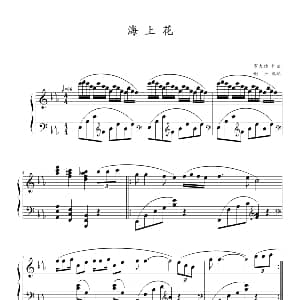 海上花 钢琴谱 罗大佑原曲 谢平