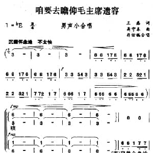 咱要去瞻仰毛主席遗容_合唱歌谱_词曲:王磊 高守本曲 朴佑编合唱