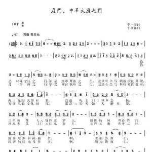 厦门,中华大厦之门_民歌简谱_词曲:李一泉 于珂群