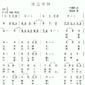 绿色中国_民歌简谱_词曲:李朝团 邓洛章