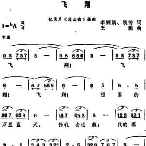 飞翔_美声唱法乐谱_词曲:李娴娟 凯传 王酩