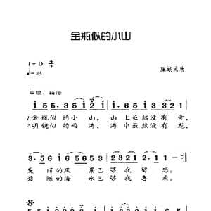 金屏似的小山_歌曲简谱_词曲:藏族民歌