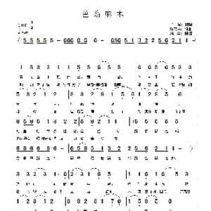 色 翁 麻 木_歌谱投稿_词曲:陈喜林 尤军 陈喜林