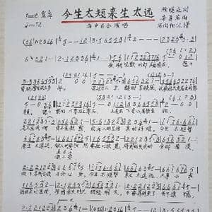 今生太短来生太远_歌谱投稿_词曲:徐晓岚 李永军