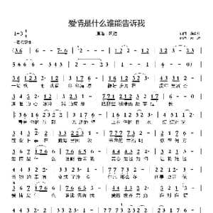 爱情是什么谁能告诉我_歌曲简谱_词曲:晓喜儿 晓喜儿