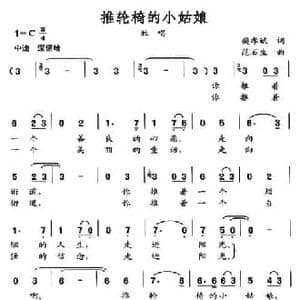 推轮椅的小姑娘_民歌简谱_词曲:樊孝斌 范石生