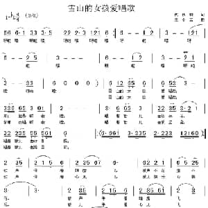 雪山的女孩爱唱歌_儿歌乐谱_词曲:代伐钟 王小云