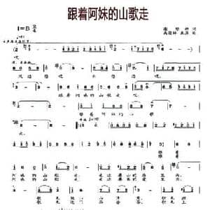 跟着阿妹的山歌走_民歌简谱_词曲:谢维耕 吴渝林 业原