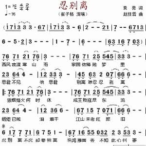 忍别离_歌谱投稿_词曲:袁亮 赵佳霖