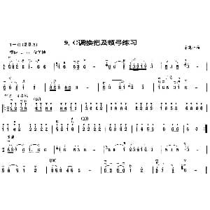 二胡谱 | 二胡C调换把与顿弓练习曲 余惠生