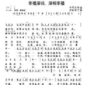 幸福深圳 深圳幸福_民歌简谱_词曲:范修奎 杨守琦