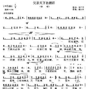 父亲天下的榜样_民歌简谱_词曲:李正开 祁永林
