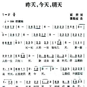 昨天,今天,明天_通俗唱法乐谱_词曲:阎肃 黄格省