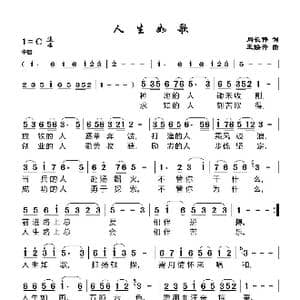 人生如歌_歌谱投稿_词曲:周长伟 王欢升