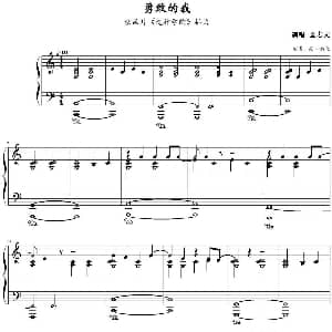 勇敢的我 钢琴谱 苑 鹏飞制谱