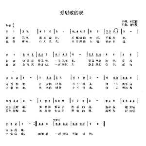 爱唱歌的我_歌曲简谱_词曲:刘顶柱 肖绍静