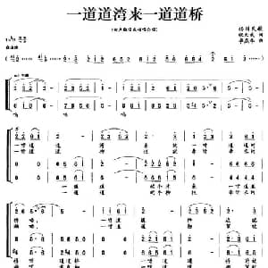 一道道湾来一道道桥_合唱歌谱_词曲:张天武 李燕华