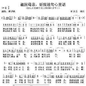 祖国母亲,听我说句心里话_民歌简谱_词曲:何炎吉 何炎吉