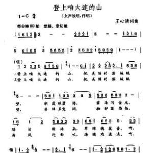 登上咱大连的山_民歌简谱_词曲:王心清 王心清