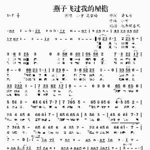 燕子飞过我的屋檐_歌谱投稿_词曲:董玉方 小曾