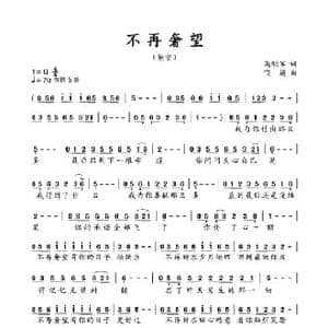 不再奢望_歌谱投稿_词曲:高明军 飞遥