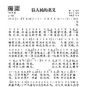 以人民的名义_歌谱投稿_词曲:陈曦 董冬冬