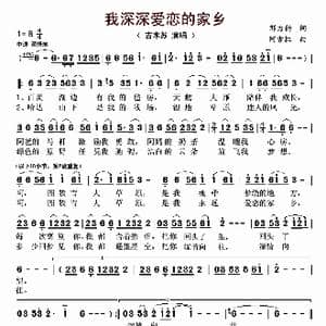 我深深爱恋的家乡_歌曲简谱_词曲:邢力钧 阿古拉
