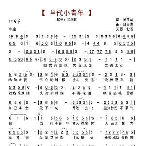 当代小青年_歌曲简谱_词曲:吴庆国 姚天成