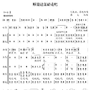 顺着这条路走吧_合唱歌谱_词曲:刘瓦碴 廖大劲 廖大劲