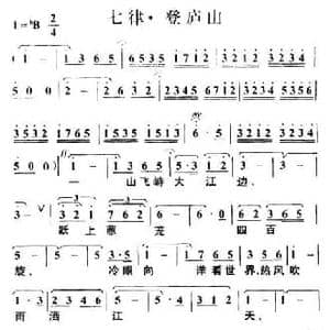 七律 登庐山_民歌简谱_词曲:毛泽东 叶枫