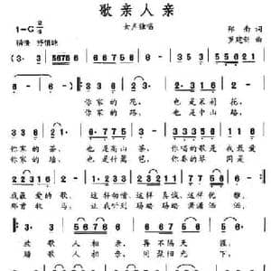 歌亲人亲_民歌简谱_词曲:郑南 罗建新