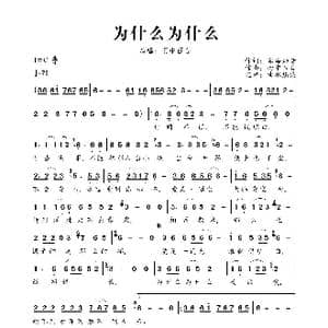 为什么为什么_歌曲简谱_词曲:雾海知音 雨中百合