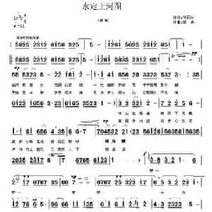 永定上河图_民歌简谱_词曲:孙同兴 郭奂