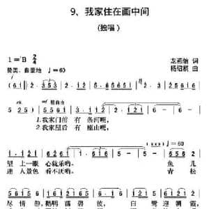 我家住在画中间_民歌简谱_词曲:龙燕怡 杨绍榈