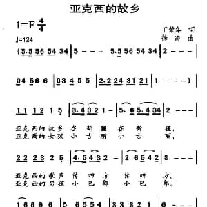 亚克西的故乡_儿歌乐谱_词曲:丁荣华 徐涛