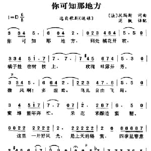 你可知那地方 法国 _外国歌谱_词曲: 法 托玛斯词曲 周枫译配