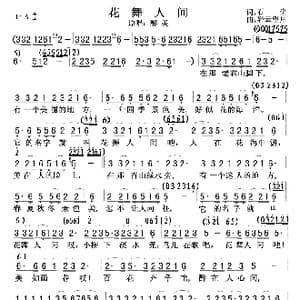 花舞人间_歌曲简谱_词曲:石尘 轻云望月