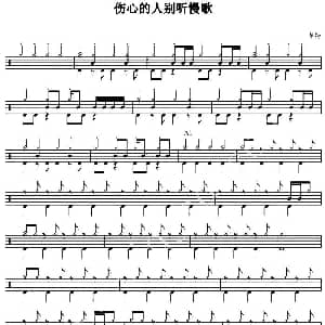 伤心的人别听慢歌 爵士鼓谱